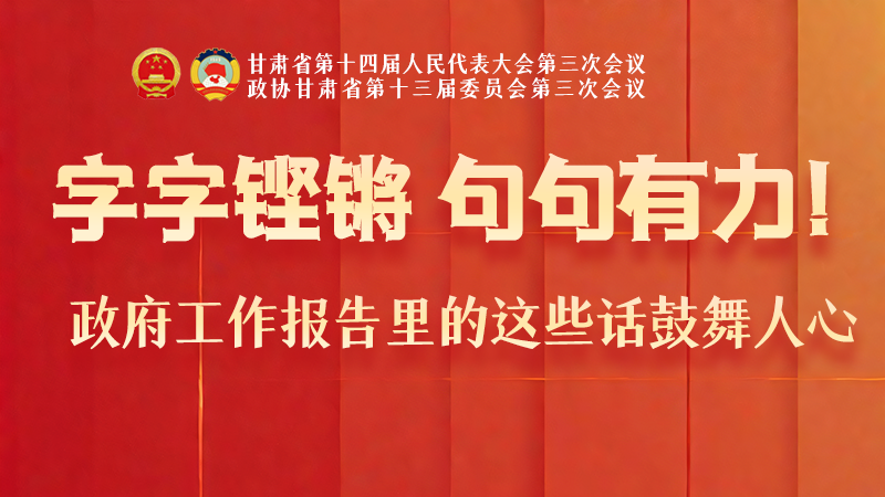 海報|字字鏗鏘，句句有力！政府工作報告里的這些話鼓舞人心