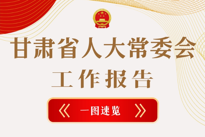 聚焦2025甘肅兩會·圖解|甘肅省人大常委會工作報告極簡版，請查收！