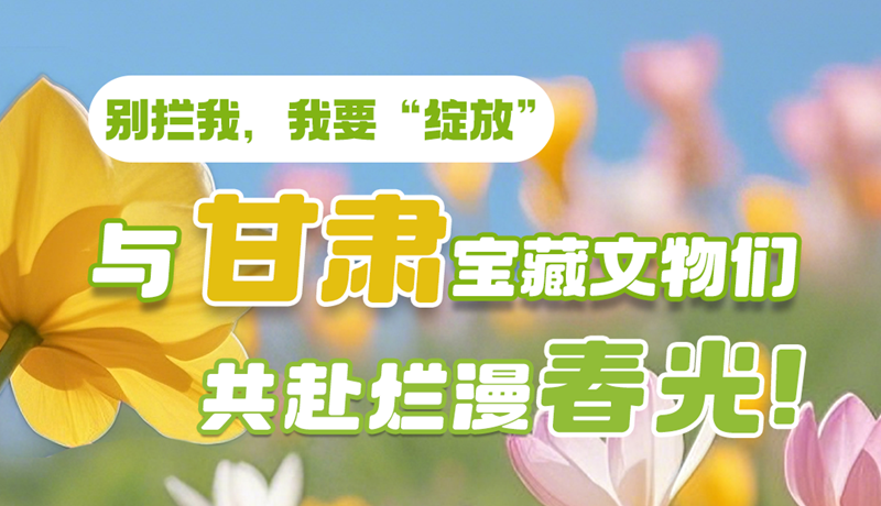 AI視頻|別攔我，我要“綻放”！與甘肅寶藏文物共赴爛漫春光！