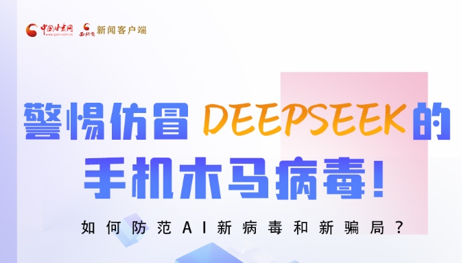 圖解|警惕仿冒DeepSeek的手機木馬病毒！如何防范AI新病毒和新騙局？