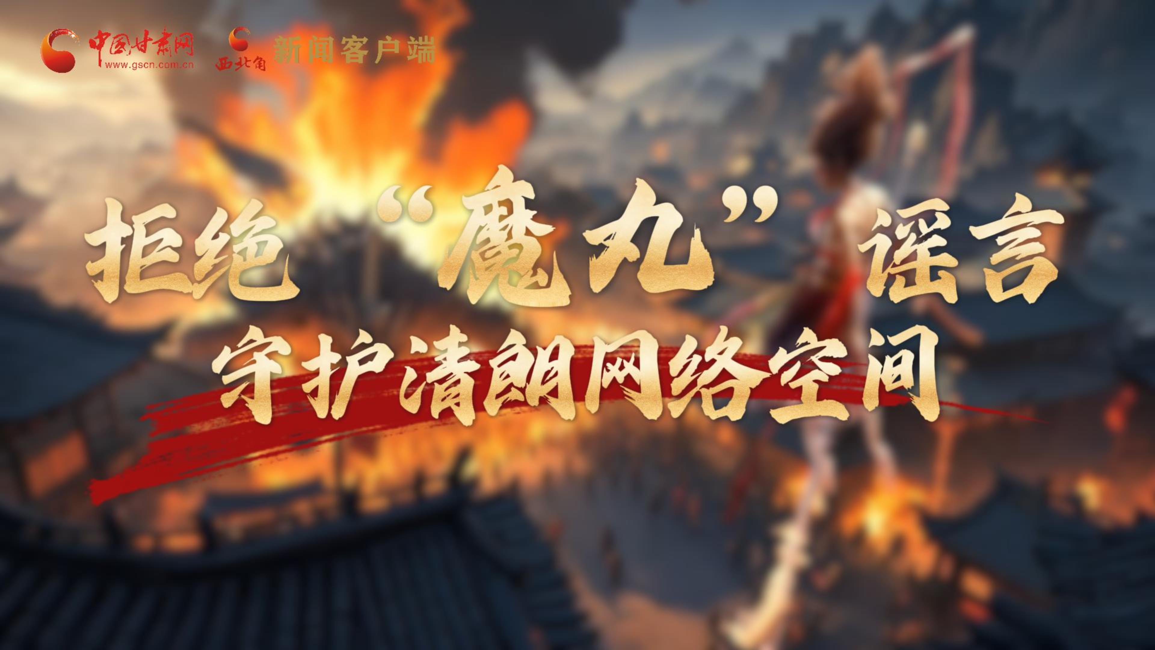 視頻|拒絕“魔丸”謠言，守護清朗網(wǎng)絡空間