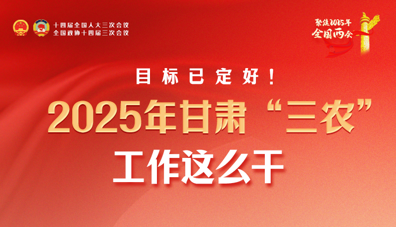 聚焦2025全國兩會·圖解|目標(biāo)已定好！2025年甘肅“三農(nóng)”工作這么干！