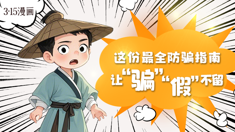 3·15漫畫｜這份最全防騙指南讓“騙”“假”不留！