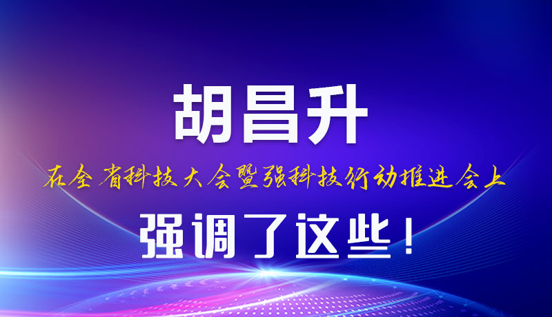 圖解|胡昌升在全省科技大會暨強科技行動推進會上強調(diào)了這些！