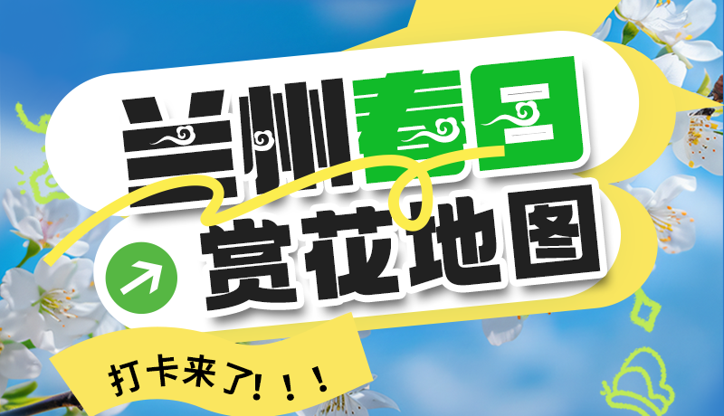 圖解| 解鎖“花”樣蘭州！春日賞花地圖來了→