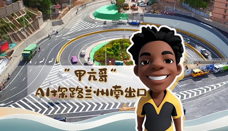 “甲亢哥”AI探路蘭州南出口！五一出行暢通實(shí)測(cè)實(shí)錄