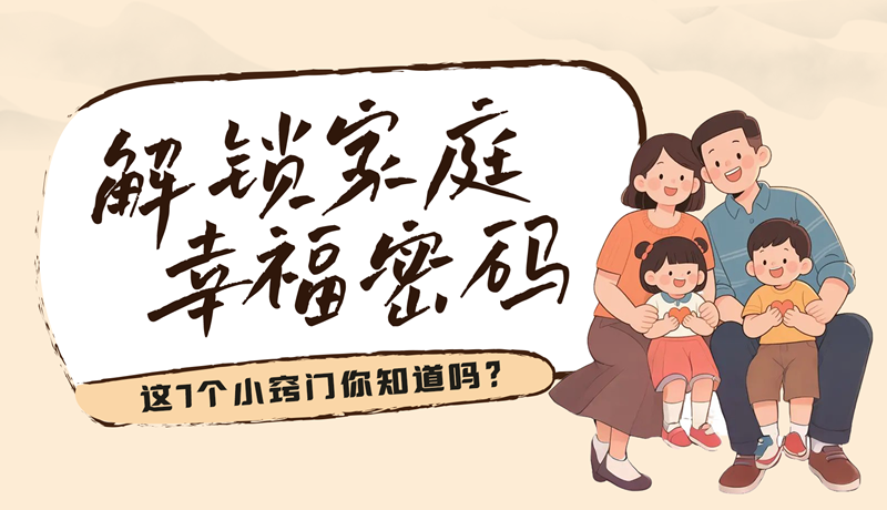 AI視頻|解鎖家庭幸福密碼，這7個小竅門你知道嗎？