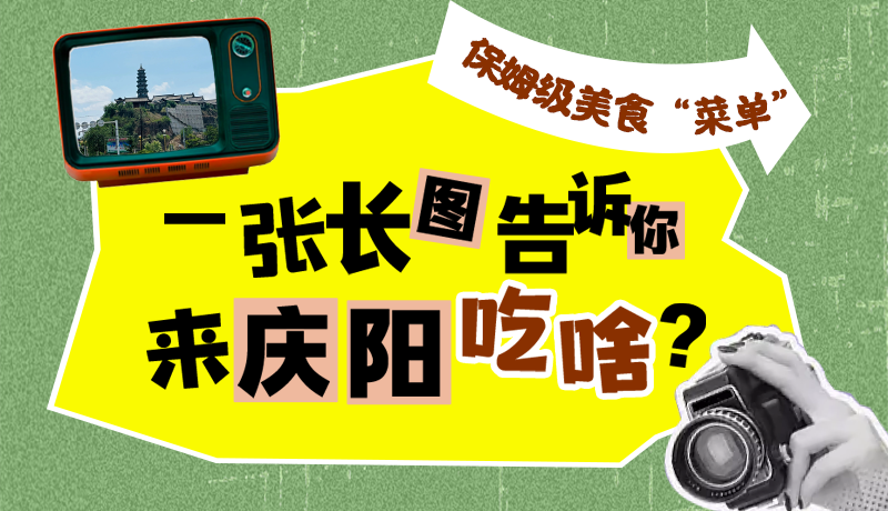香約慶陽·長圖|保姆級美食“菜單”！一張長圖告訴你來慶陽吃啥？