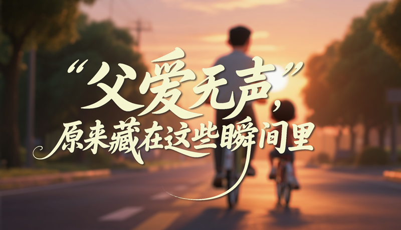 AI視頻|父愛無聲，原來藏在這些瞬間里