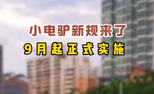 小電驢新規(guī)來了，9月起正式實施