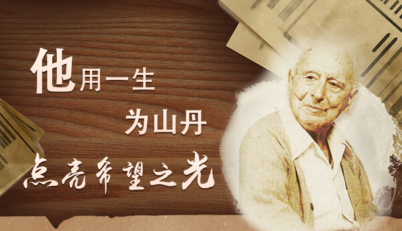 【甘快看·路易·艾黎中國情】長圖|他用一生，為山丹點(diǎn)亮希望之光