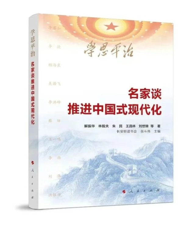 【薦書】《學(xué)思平治——名家談推進(jìn)中國式現(xiàn)代化》