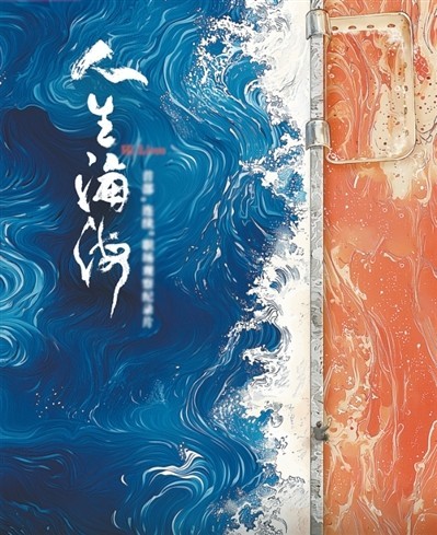 網(wǎng)絡(luò)紀(jì)錄片《人生海?！贰疱伒昀镉泄适拢磁_人語）
