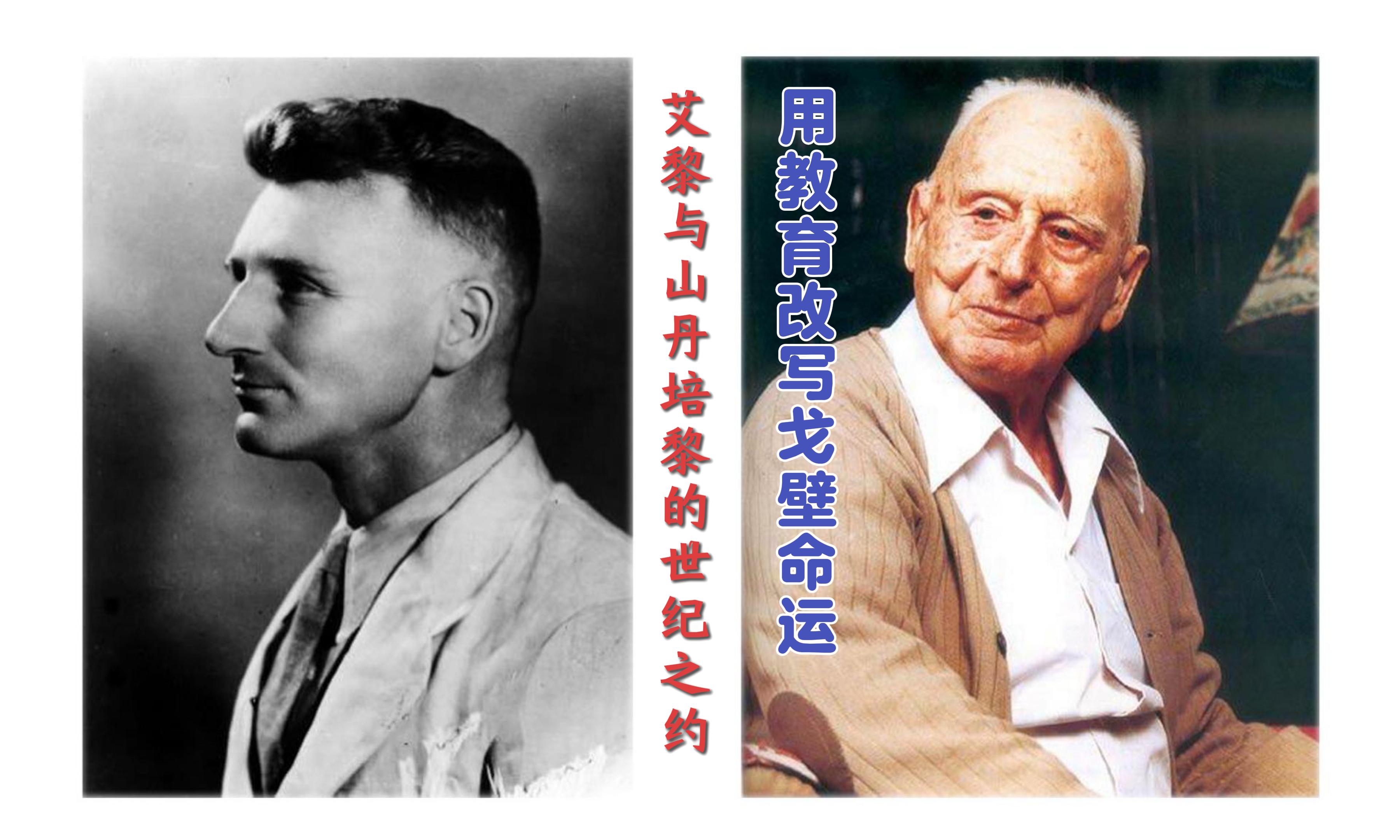 【路易·艾黎中國情】視頻|用教育改寫戈壁命運，艾黎與山丹的世紀之約