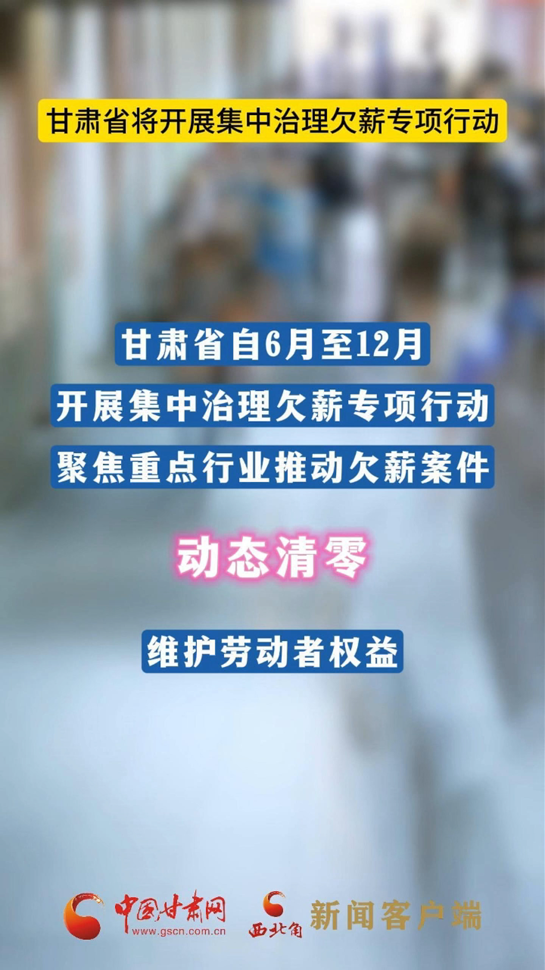 甘肅省將開(kāi)展集中治理欠薪專(zhuān)項(xiàng)行動(dòng)