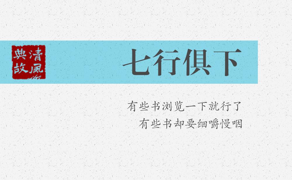 七行俱下 | 有些書瀏覽一下就行了，有些書卻要細(xì)嚼慢咽