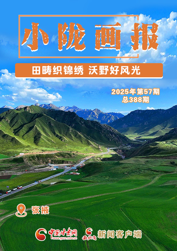 【小隴畫報·388期】民樂：田疇織錦繡 沃野好風光
