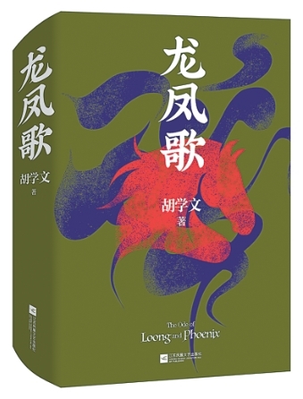 朝向生命意義的追尋——讀長(zhǎng)篇小說(shuō)《龍鳳歌》