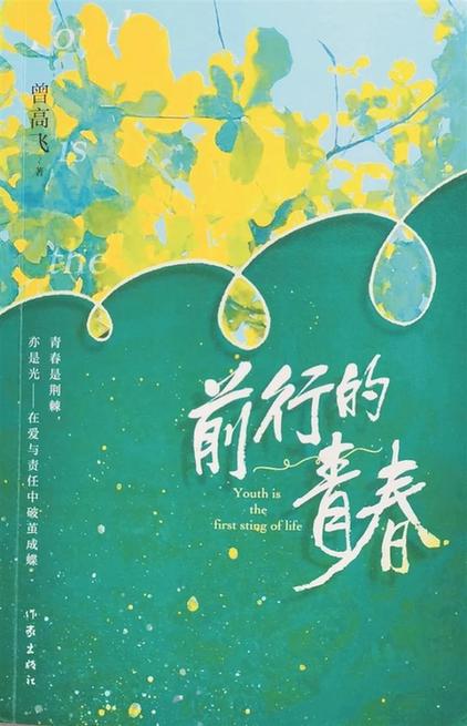 叩問(wèn)青春——讀長(zhǎng)篇小說(shuō)《前行的青春》