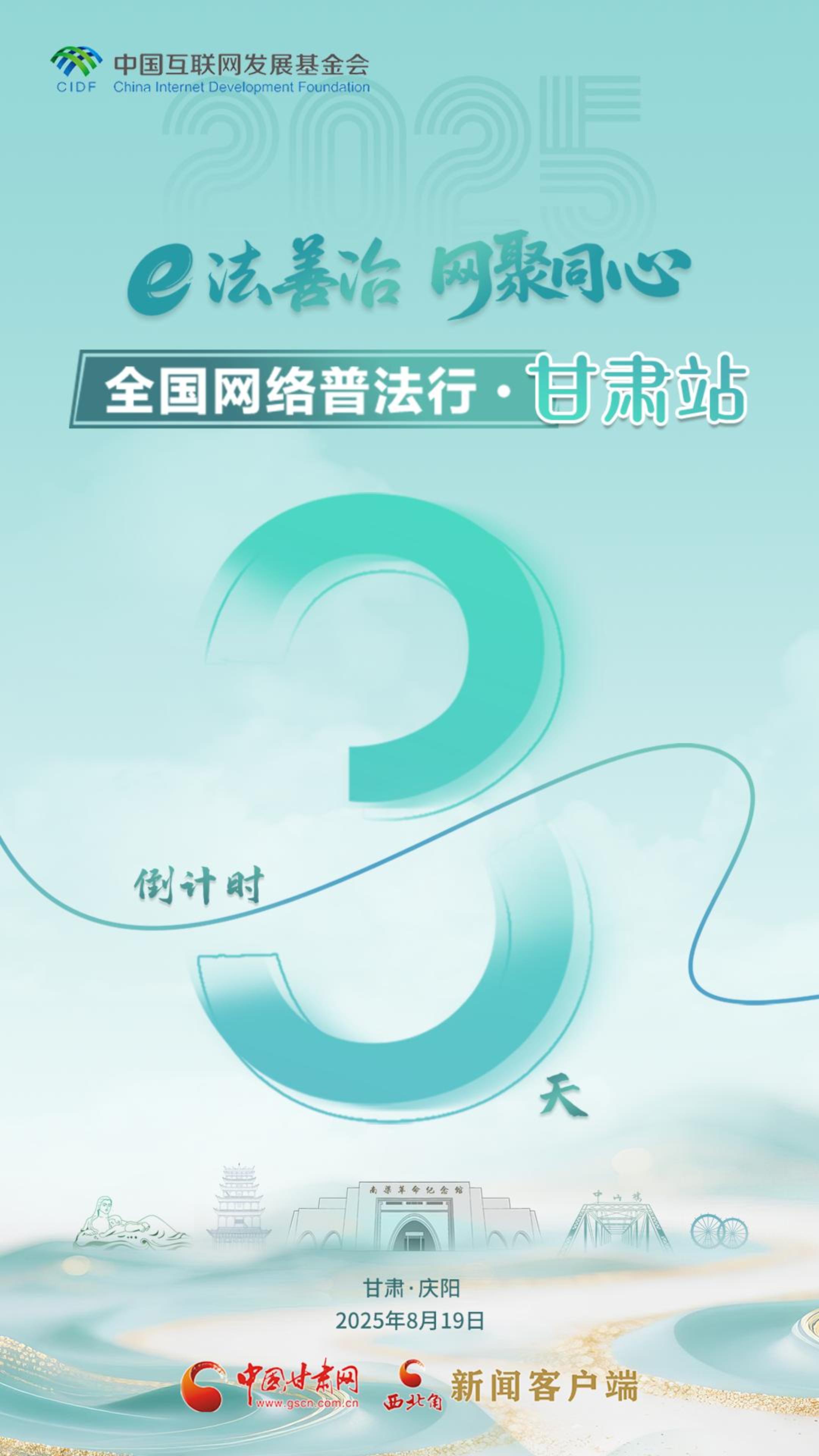 e法耀隴原| 全國網(wǎng)絡(luò)普法行·甘肅站活動(dòng)倒計(jì)時(shí)3天