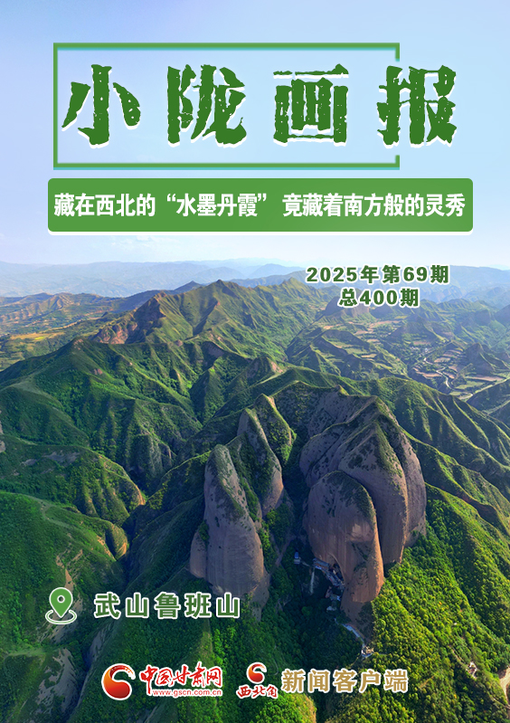 【小隴畫報·400期】武山魯班山：隱秘在西北的“水墨丹霞” 竟藏著南方般的靈秀