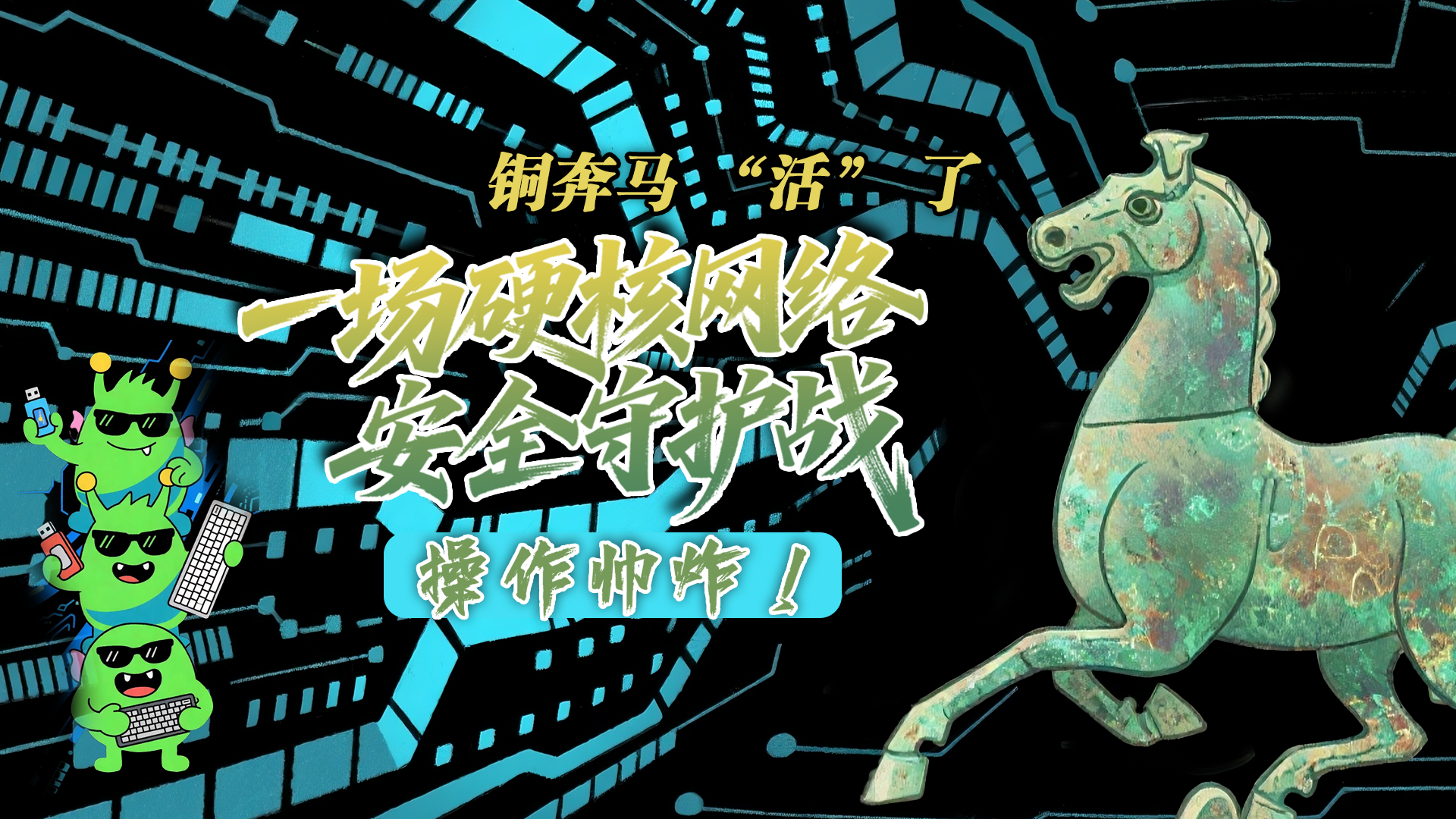 【甘快看】e法耀隴原|AI視頻 銅奔馬 “活” 了！一場硬核網(wǎng)絡(luò)安全守護(hù)戰(zhàn)，操作帥炸！