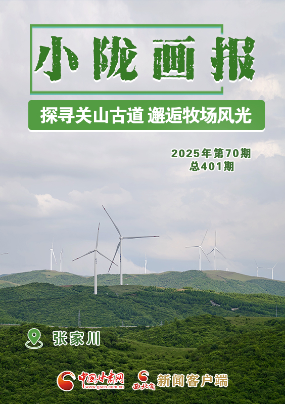 【小隴畫(huà)報(bào)·401期】張家川：探尋關(guān)山古道 邂逅牧場(chǎng)風(fēng)光