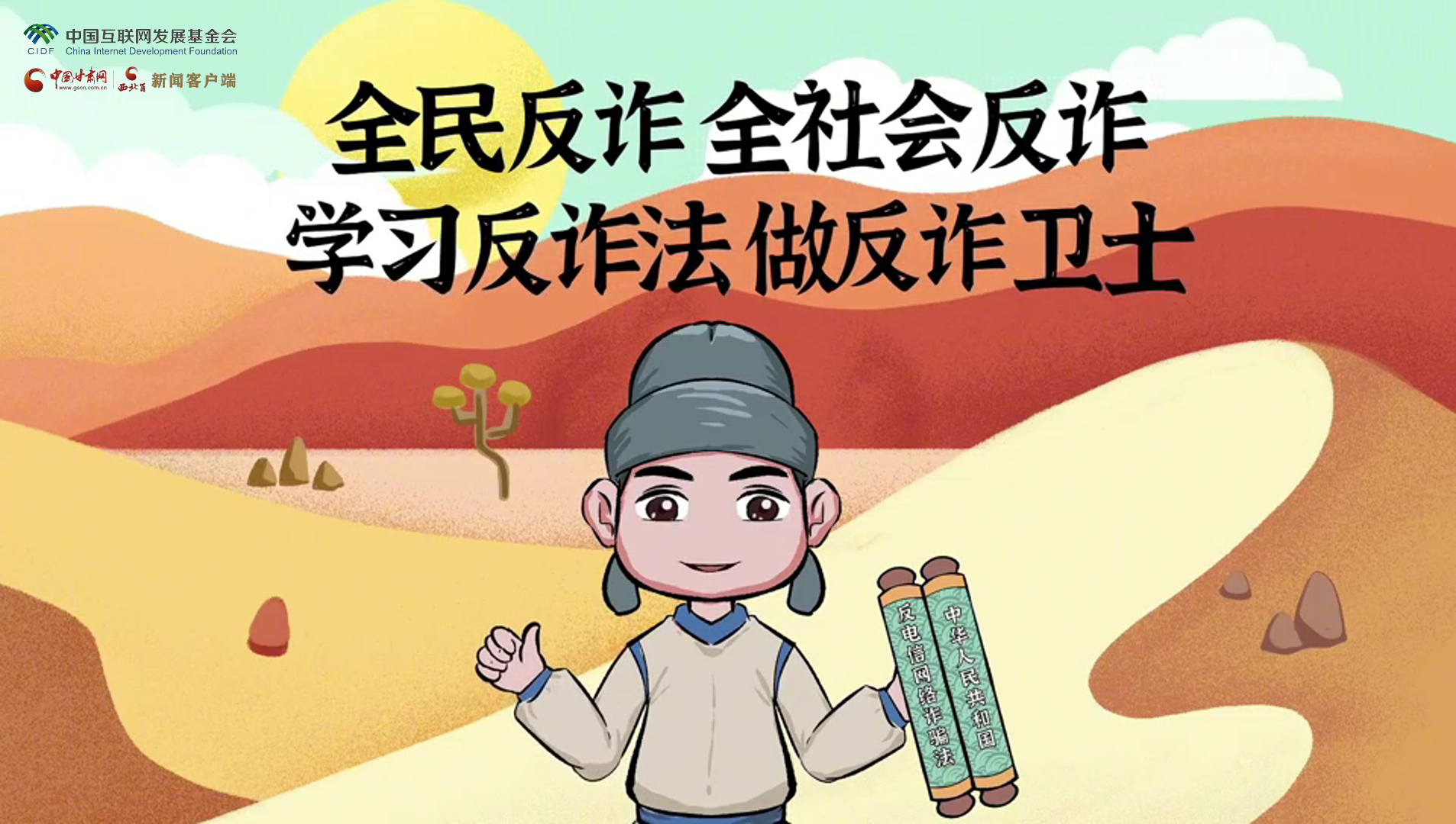 e法耀隴原|古絲路遇騙局？絲綢之路“反詐錦囊”來護(hù)航