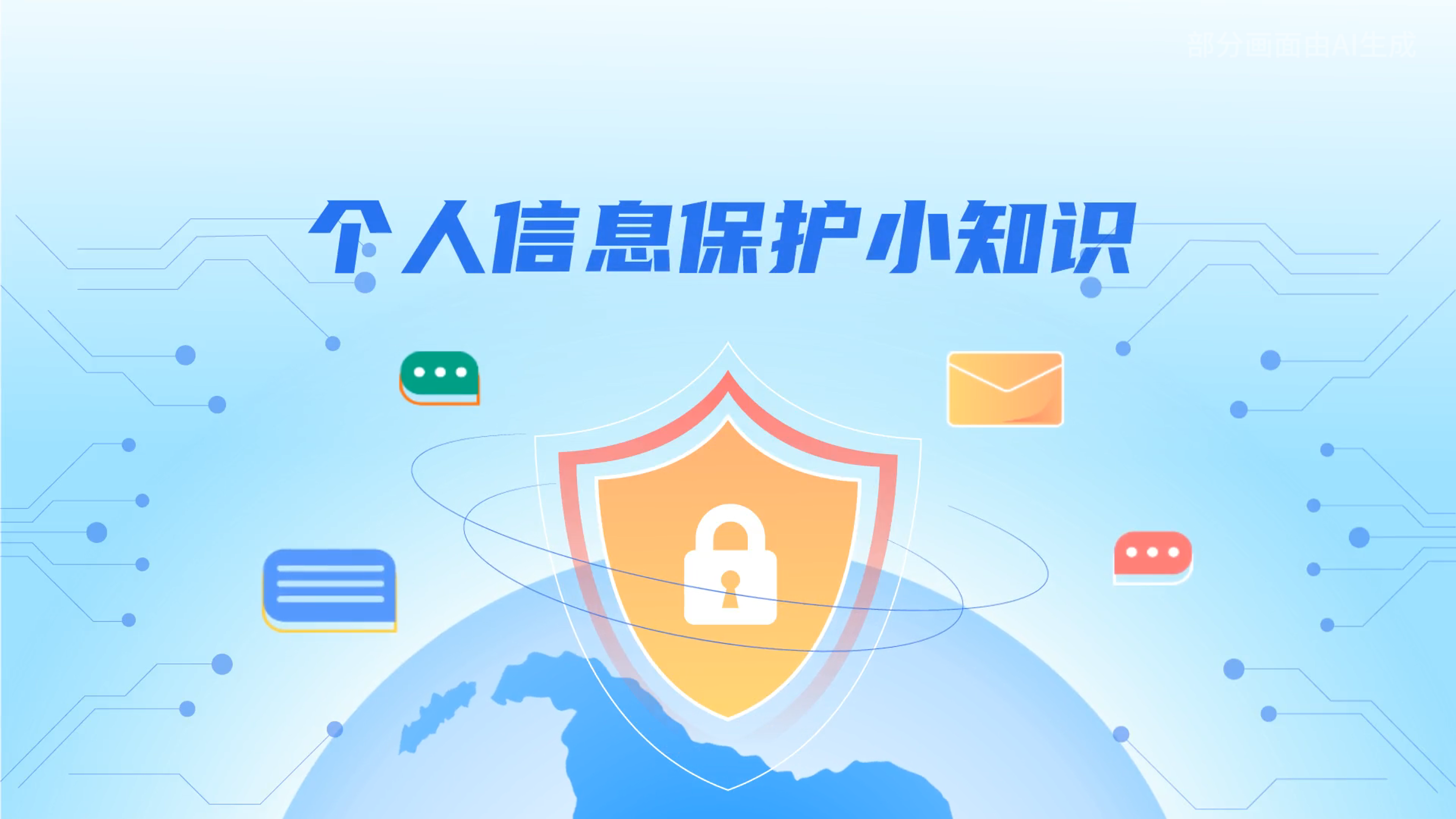 e法耀隴原丨小飛天手把手教你保護個人信息：莫信！莫點！莫給！