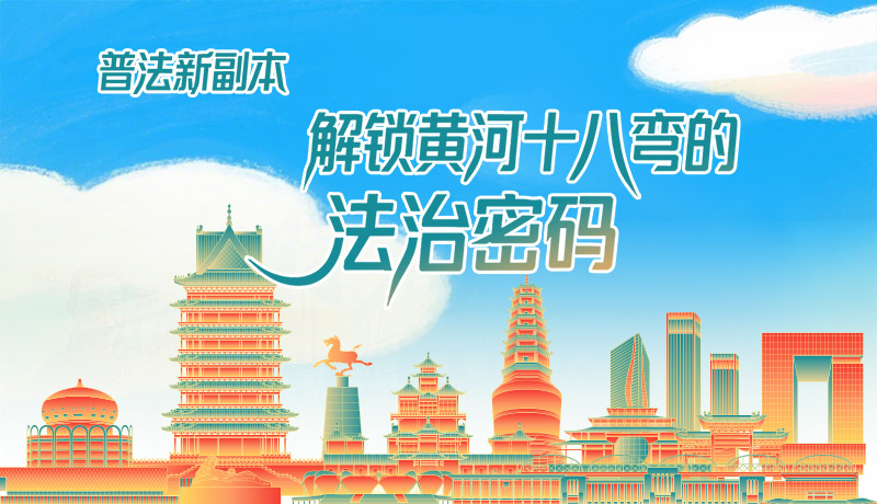 e法耀隴原·長圖|普法新副本：解鎖黃河十八彎的法治密碼！