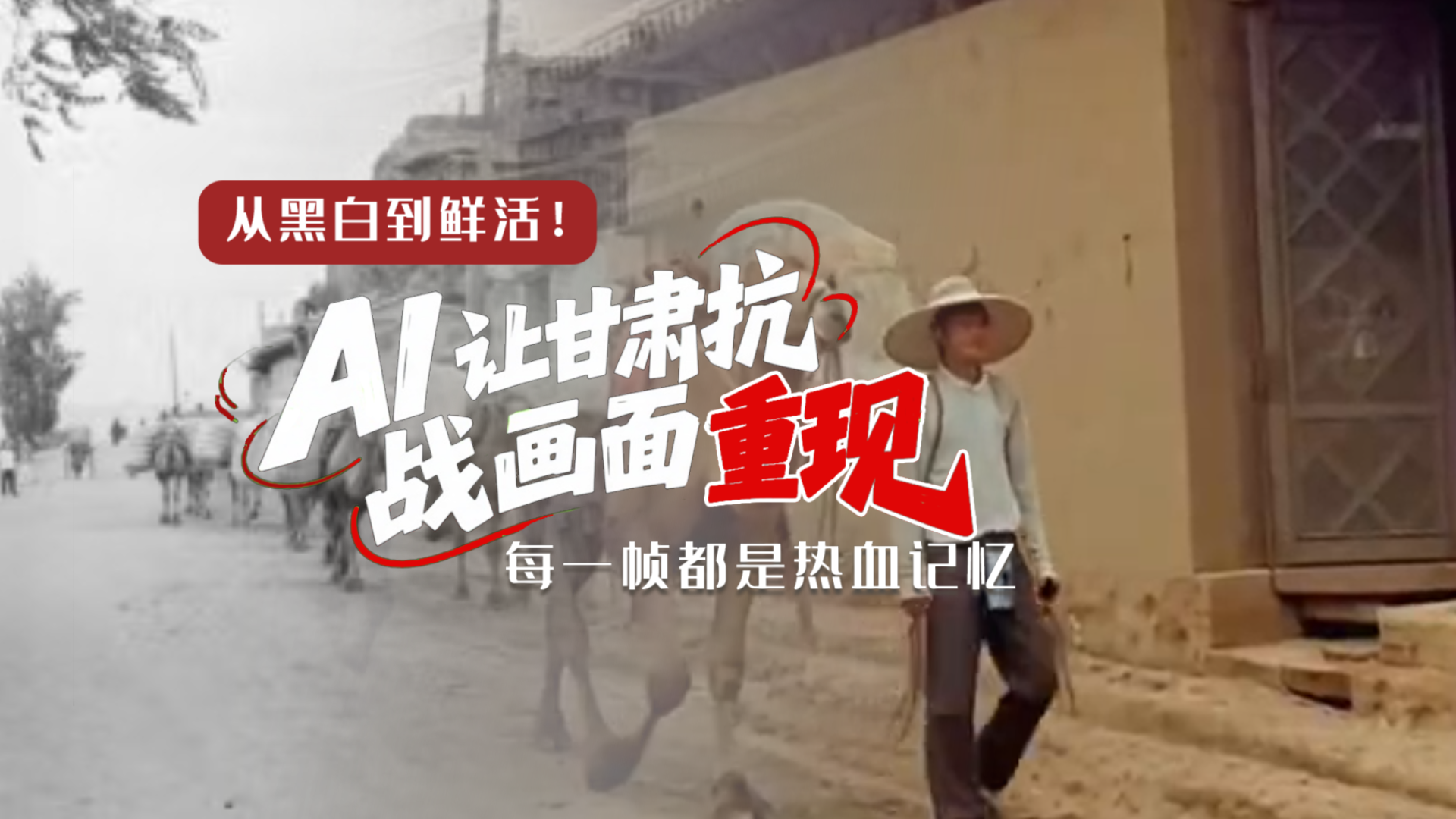 從黑白到鮮活！AI 讓甘肅抗戰(zhàn)畫面 “重現(xiàn)” 每一幀都是熱血記憶