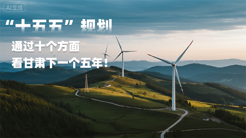 “十五五”規(guī)劃 通過十個方面看甘肅下一個五年！