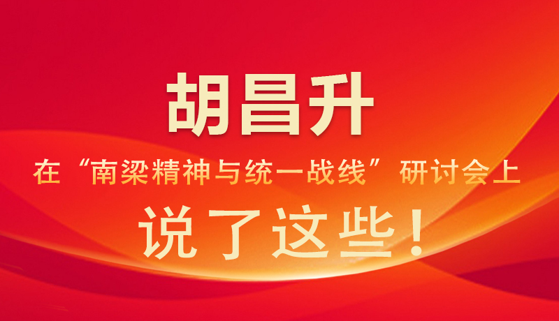圖解|胡昌升在“南梁精神與統(tǒng)一戰(zhàn)線”研討會上 說了這些！