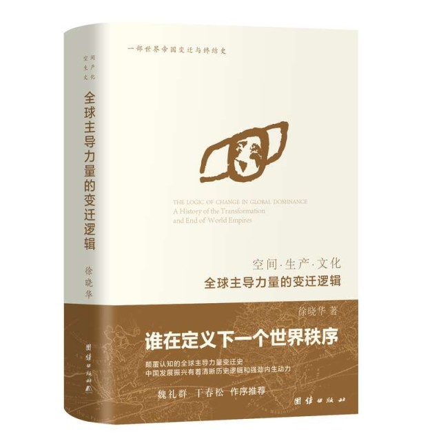 《全球主導力量的變遷邏輯》出版