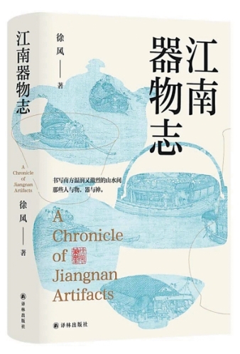 器物識(shí)江南——長(zhǎng)篇小說(shuō)《江南器物志》創(chuàng)作談