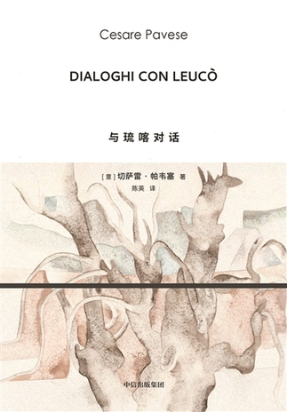 《與琉喀對(duì)話(huà)》：帕韋塞對(duì)希臘神話(huà)的重寫(xiě)
