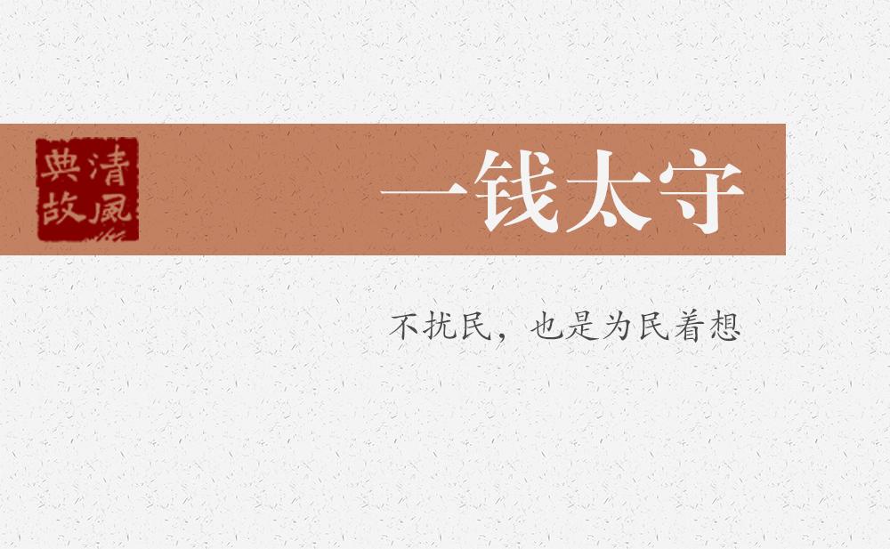 一錢太守 | 不擾民，也是為民著想