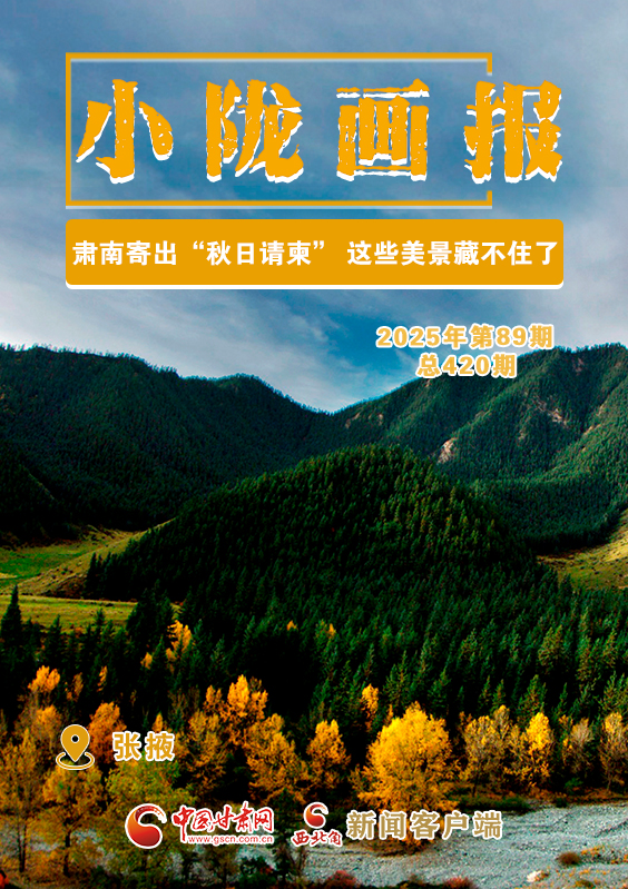 【小隴畫報(bào)·420期】肅南寄出“秋日請(qǐng)柬” 這些美景藏不住了!
