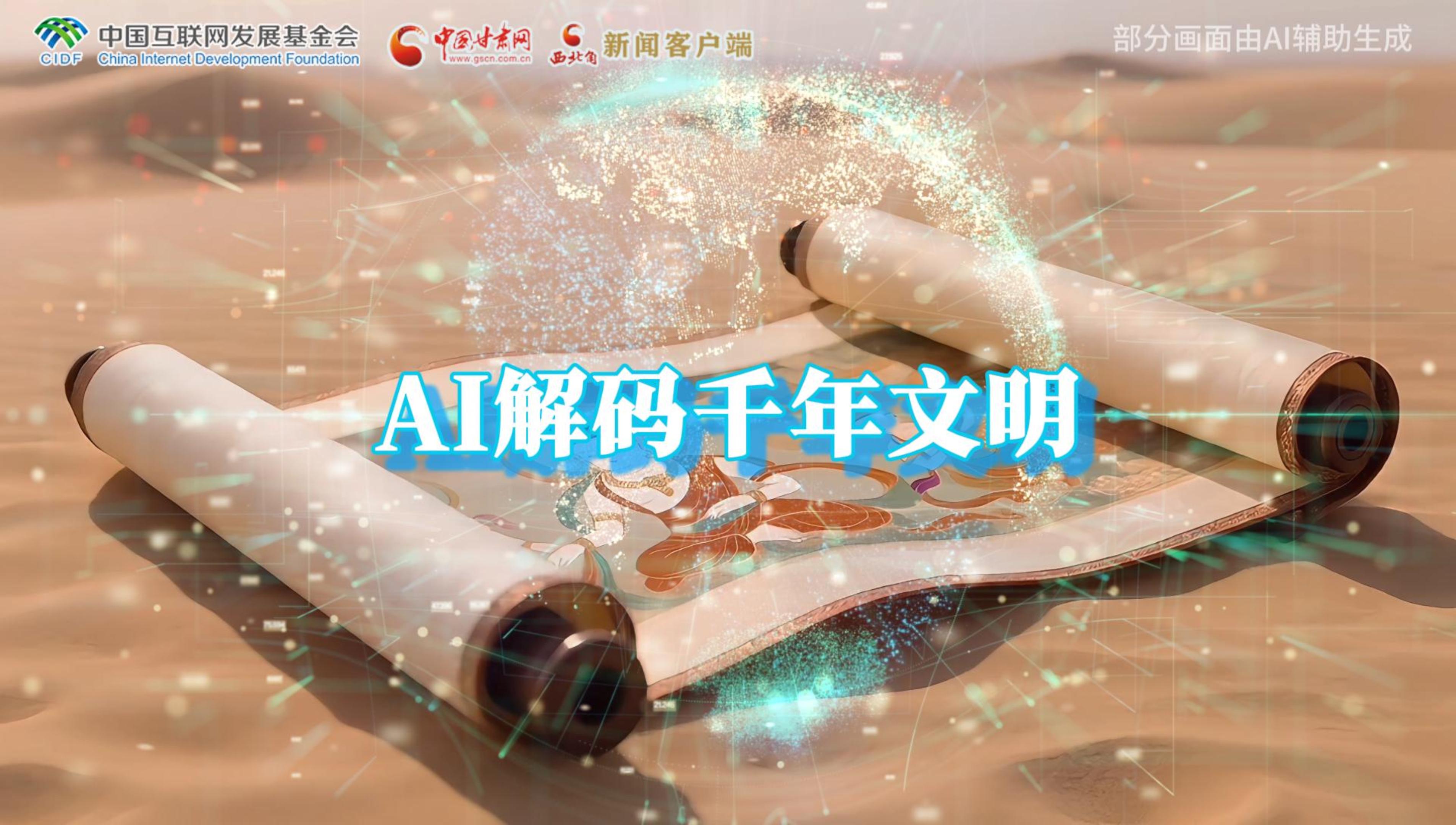 【何以中國·壁畫里的中國】AI視頻|千年敦煌的召喚，奔赴一場(chǎng)數(shù)字解碼的旅行