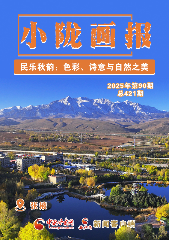 【小隴畫報(bào)·421期】民樂秋韻：色彩、詩意與自然之美