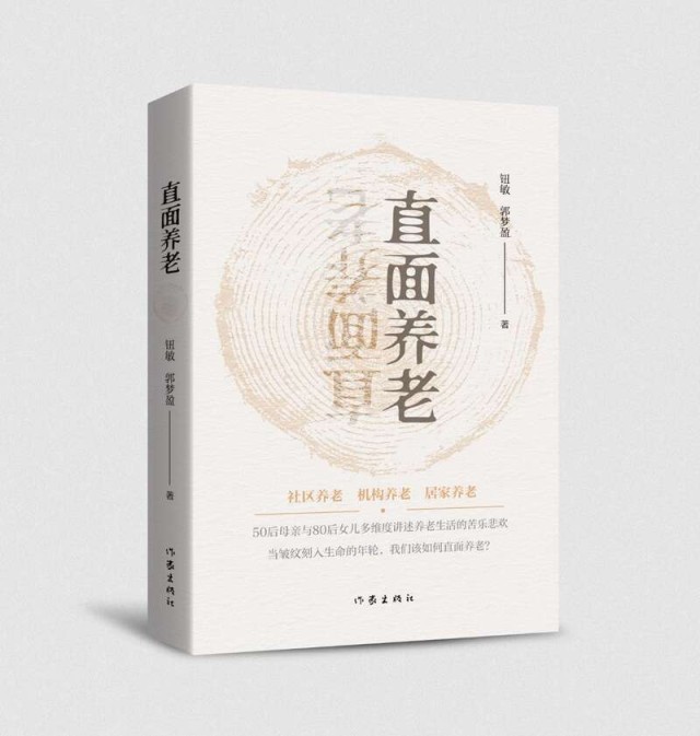 紀實文學(xué)《直面養(yǎng)老》： 你選擇如何養(yǎng)老