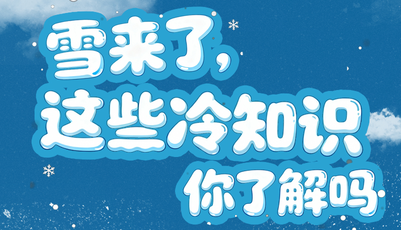 長圖|雪來了，這些“冷知識”你了解嗎？