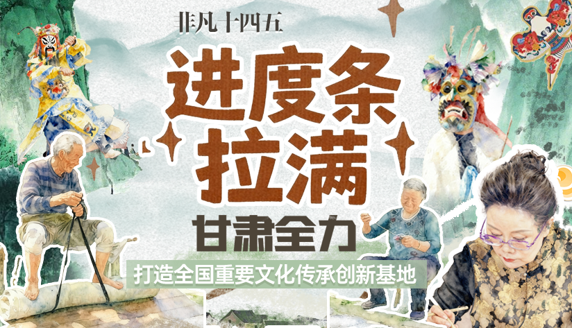 甘肅全力打造全國(guó)重要文化傳承創(chuàng)新基地