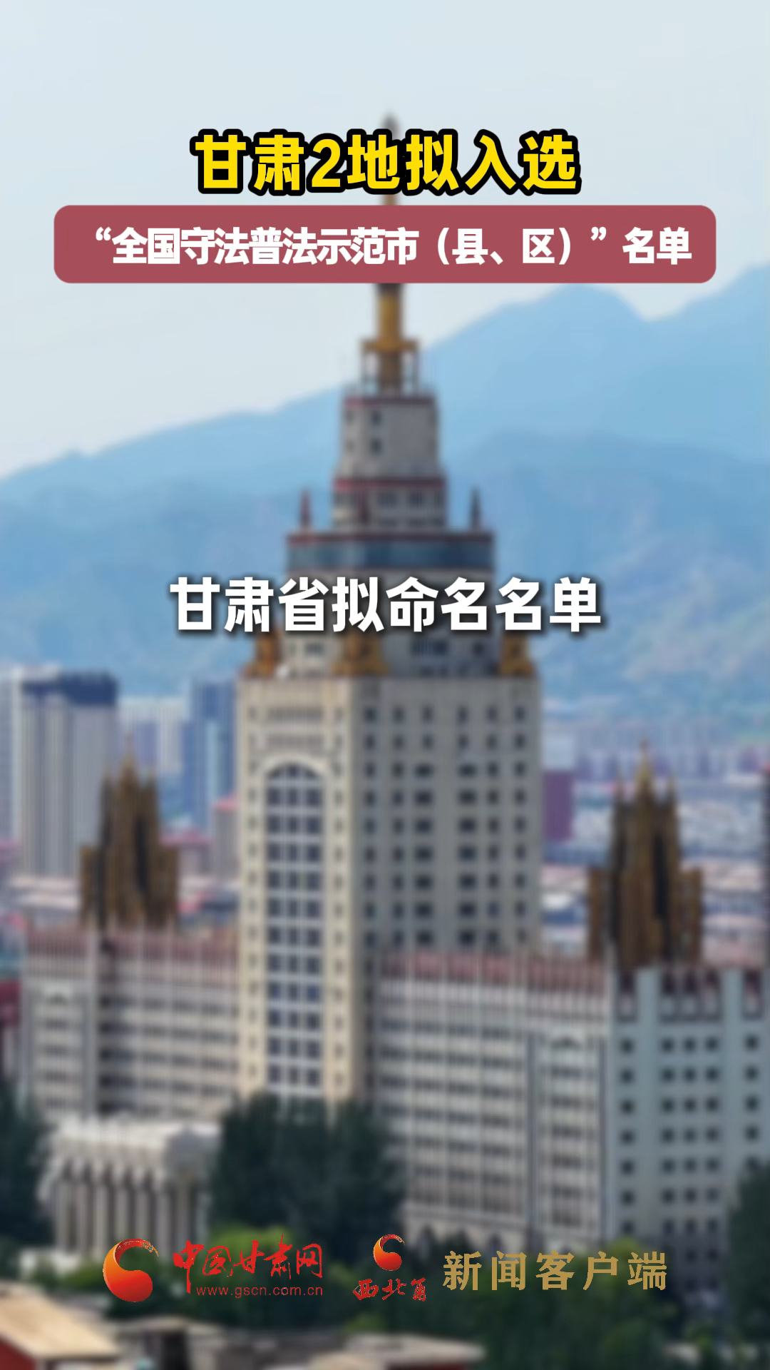 甘肅2地擬入選“全國守法普法示范市（縣、區(qū)）”名單