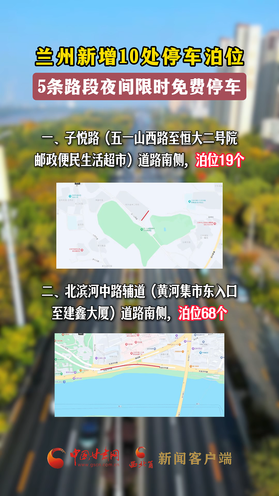 蘭州新增10處停車泊位，5條路段夜間限時免費(fèi)停車