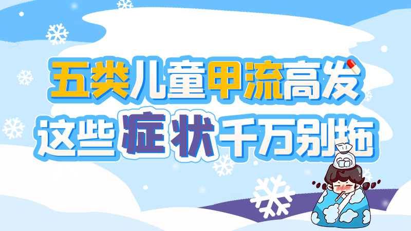 長圖|五類兒童甲流高發(fā)，這些癥狀千萬別拖！