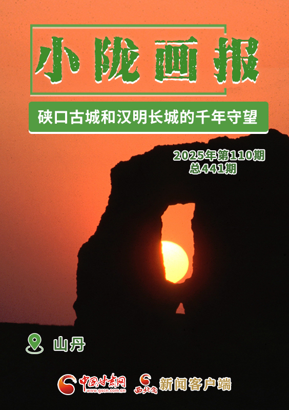 【小隴畫報(bào)·441期】山丹:硤口古城和漢明長城的千年守望